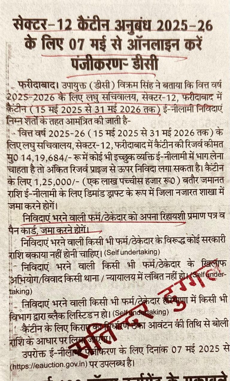 सेक्टर-12 कैंटीन अनुबंध 2025-26 के लिए 07 मई से ऑनलाइन करें पंजीकरण डीसी