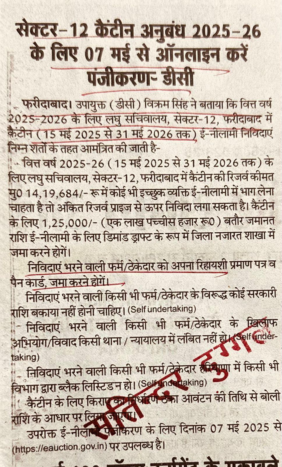 सेक्टर-12 कैंटीन अनुबंध 2025-26 के लिए 07 मई से ऑनलाइन करें पंजीकरण डीसी