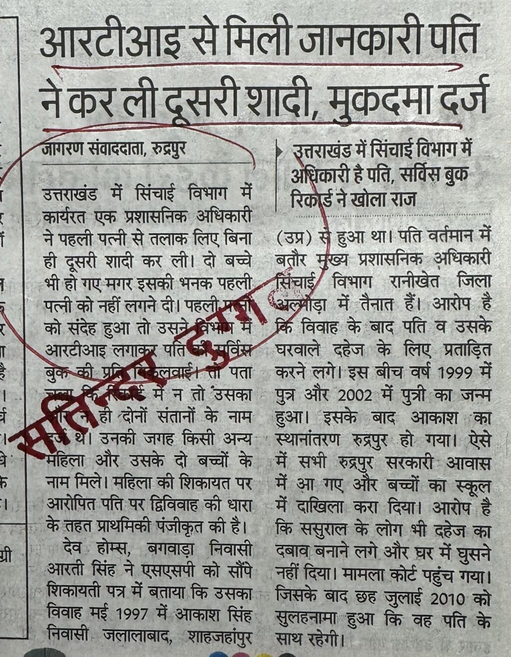 आरटीआइ से मिली जानकारी पति ने कर ली दूसरी शादी, मुकदमा दर्ज