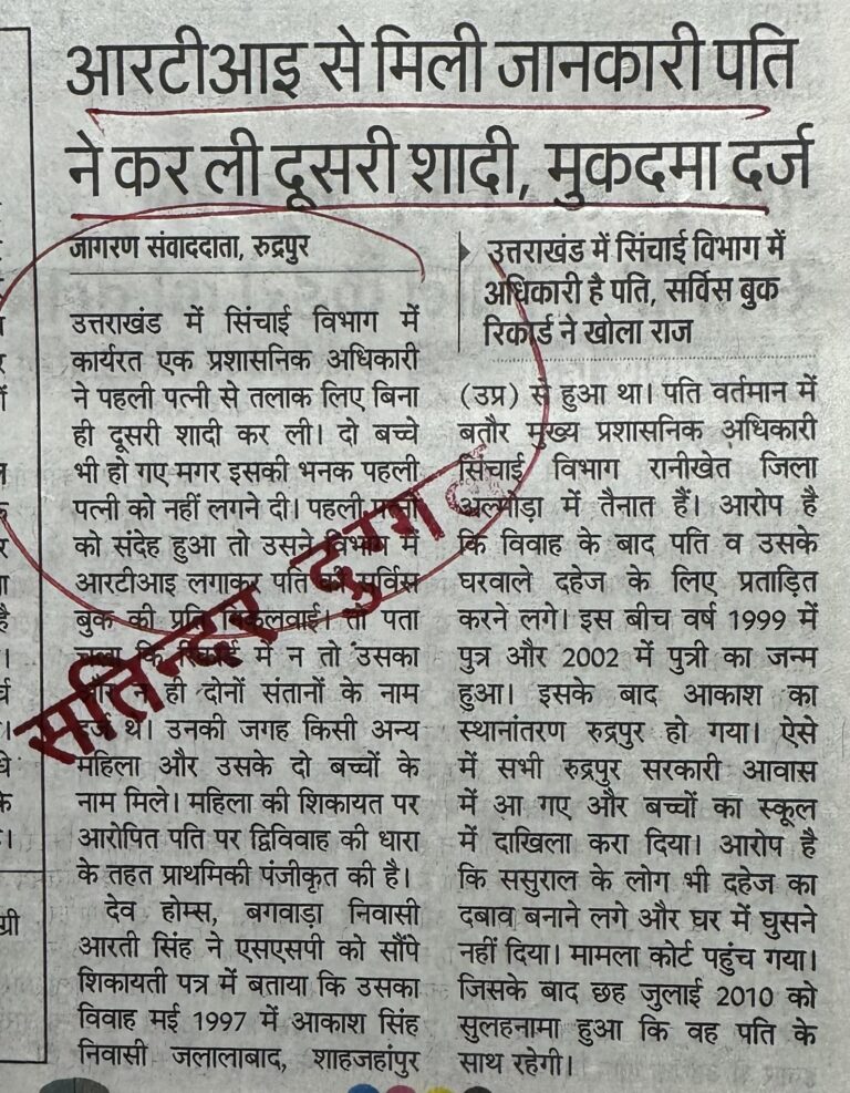 आरटीआइ से मिली जानकारी पति ने कर ली दूसरी शादी, मुकदमा दर्ज