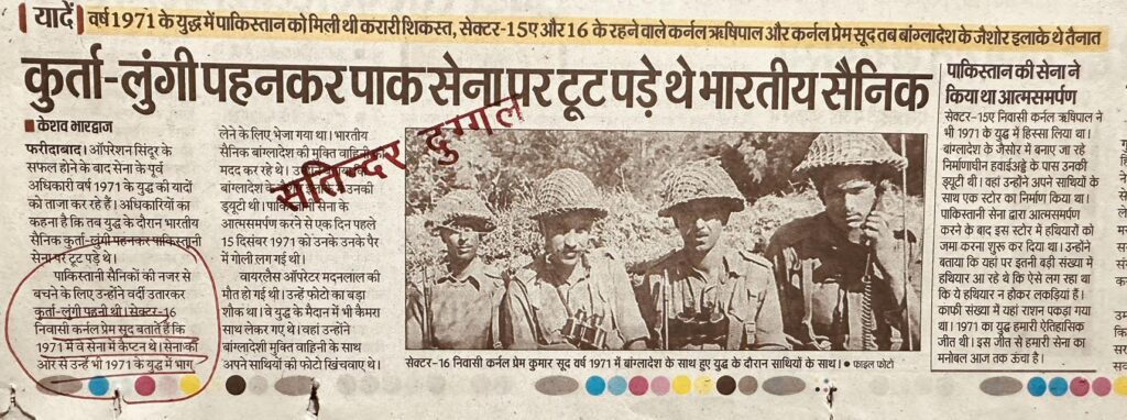 कुर्ता-लुंगी पहनकर पाक टूट पड़े थे भारतीय सैनिक