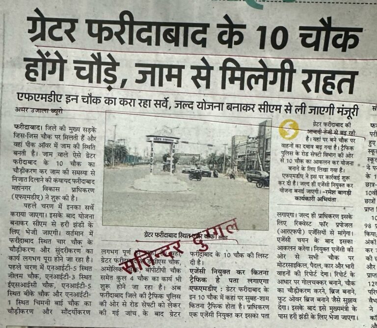 फरीदाबाद के 10 चौक की लिस्ट चौक, दी है। एजेंसी नियुक्त कर कितना ट्रैफिक है पता लगाएगा एफएमडीए ग्रेटर फरीदाबाद के इन 10 चौक में कहां पर सुबह-शाम कितना ट्रैफिक होता है। प्राधिकरण एक एजेंसी नियुक्त कर इसका पता
