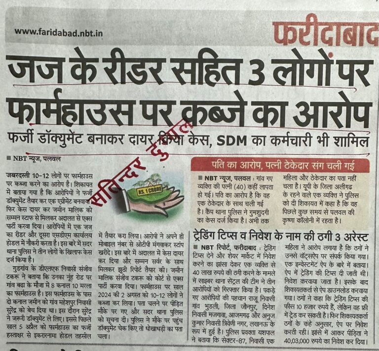जज के रीडर सहित 3 लोगों पर फार्महाउस पर कब्जे का आरोप