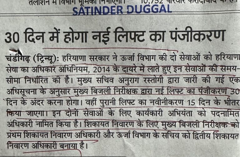 30 दिन में होगा नई लिफ्ट का पंजीकरण