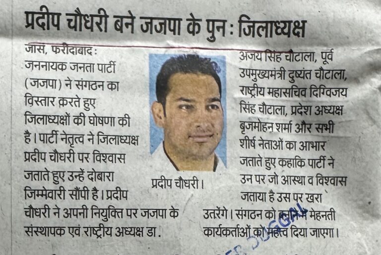 प्रदीप चौधरी बने जजपा के पुनः जिलाध्यक्ष
