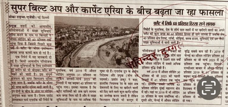 सुपर बिल्ट अप और कार्पेट एरिया के बीच बढ़ता जा रहा फासला