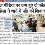 सोशल मीडिया पर कम हुए दो फॉलोअर तो महिला ने थाने में पति की शिकायत दी