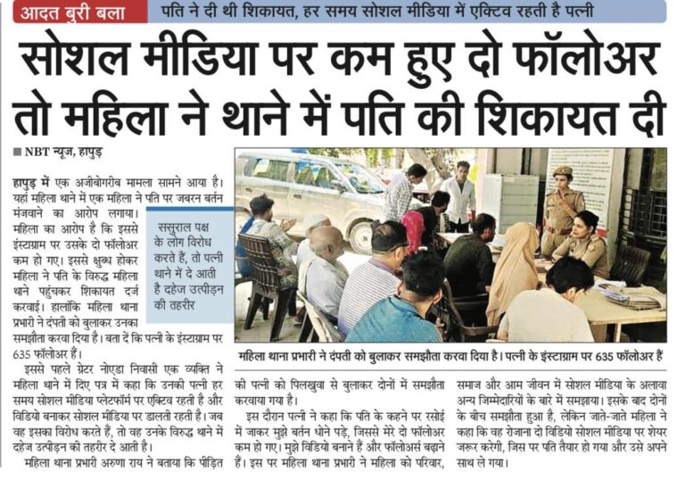 सोशल मीडिया पर कम हुए दो फॉलोअर तो महिला ने थाने में पति की शिकायत दी