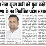 छात्र नेता कृष्ण अत्री बने युवा काग्रेस हरियाणा के नव निर्वाचित प्रदेश महासचिव