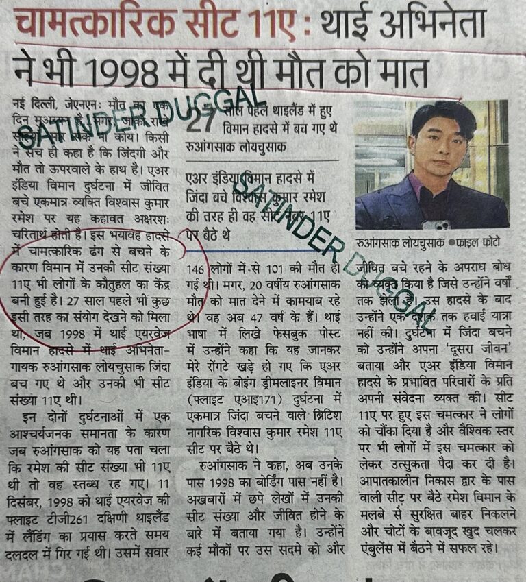 चामत्कारिक सीट 11ए : थाई अभिनेताने भी 1998 में दी थी मौत को मात