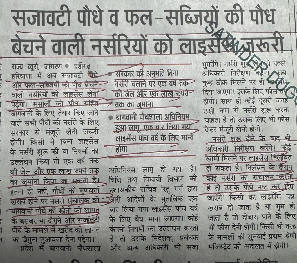 सजावटी पौधे व फल-सब्जियों की पौध बेचने वाली नर्सरियों को लाइसेंस जरूरी