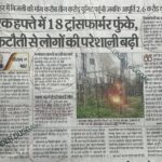 एक हफ्ते में 18 ट्रांसफार्मर फुंके, कटौती से लोगों की परेशानी बढ़ी