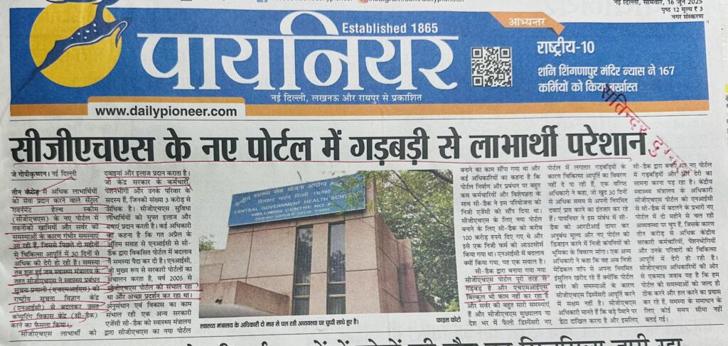 सीजीएचएस के नए पोर्टल में गड़बड़ी से लाभार्थी परेशान