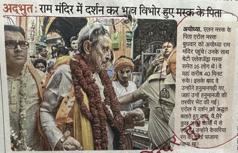 अद्भुतः राम मंदिर में दर्शन कर भाव विभोर हुए मस्क के। पता