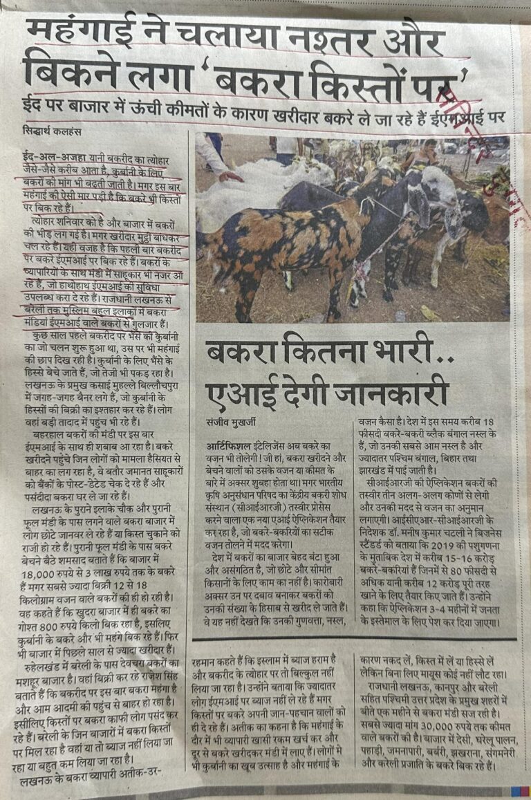 महंगाई ने चलाया नश्तर और बिकने लगा 'बकरा किस्तों पह'