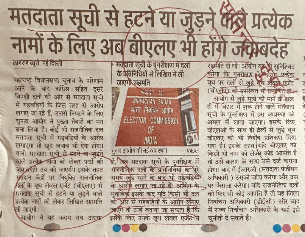 मतदाता सूची से हटने या जुड़ने की प्रत्येक नामों के लिए अब बीएलए भी होंगे जवाबदेह