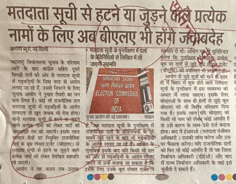 मतदाता सूची से हटने या जुड़ने की प्रत्येक नामों के लिए अब बीएलए भी होंगे जवाबदेह