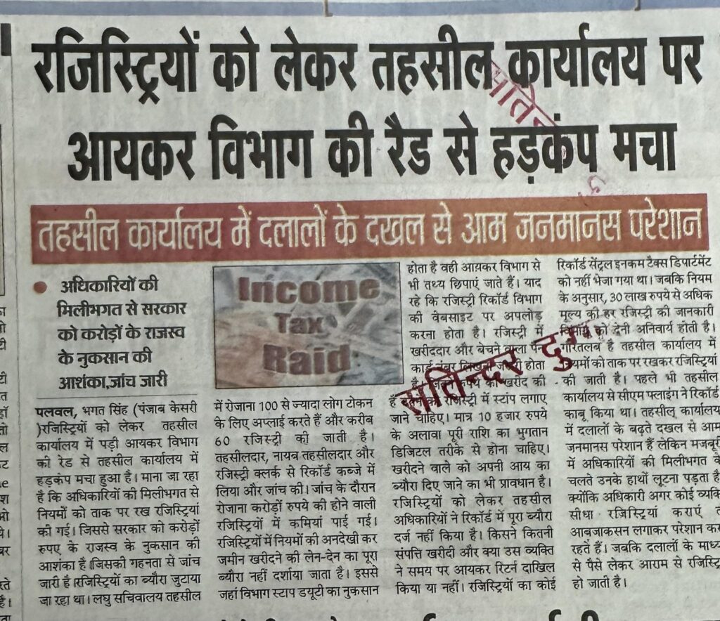 रजिस्ट्रियों को लेकर तहसील कार्यालय पर आयकर विभाग की रैड से हड़कंप मचा