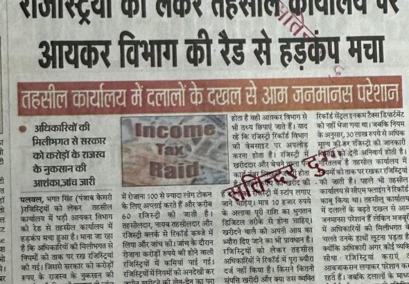 रजिस्ट्रियों को लेकर तहसील कार्यालय पर आयकर विभाग की रैड से हड़कंप मचा