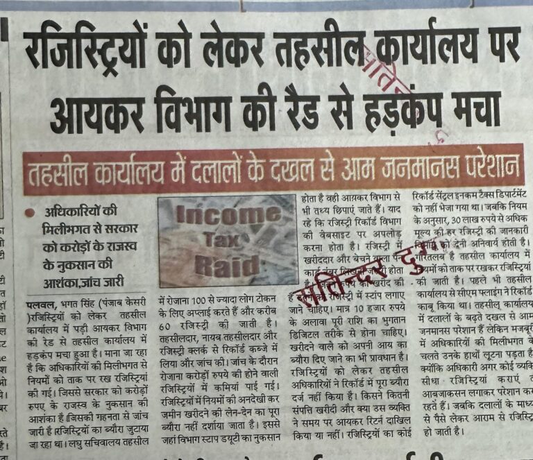 रजिस्ट्रियों को लेकर तहसील कार्यालय पर आयकर विभाग की रैड से हड़कंप मचा
