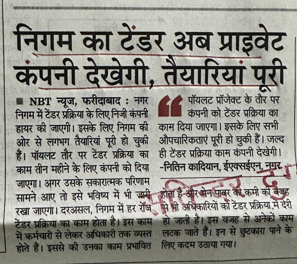 निगम का टेंडर अब प्राइवेट कंपनी देखेगी, तैयारियां पूरी