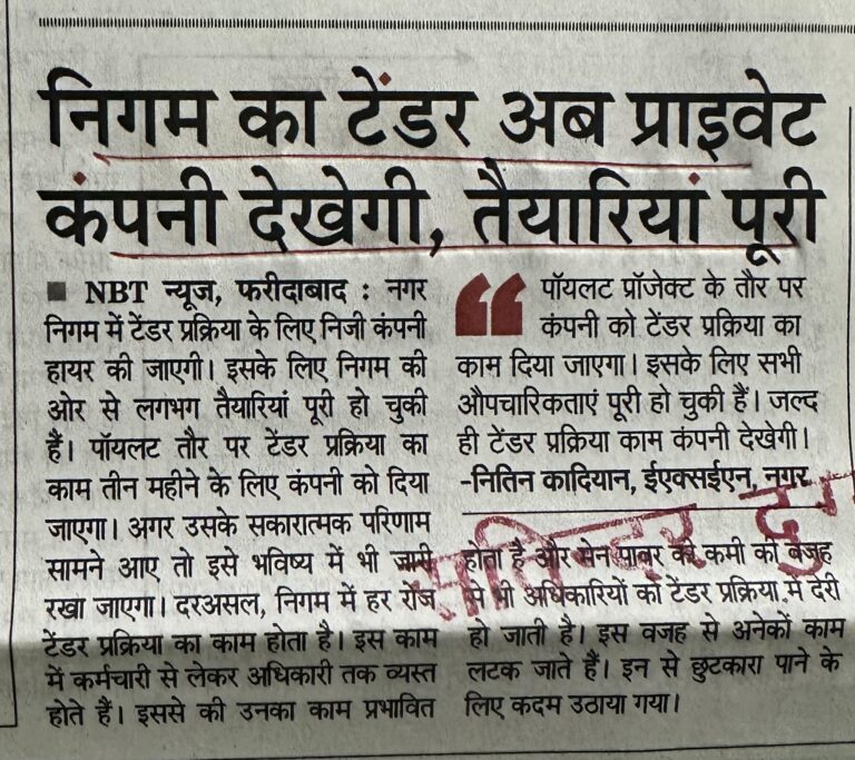 निगम का टेंडर अब प्राइवेट कंपनी देखेगी, तैयारियां पूरी
