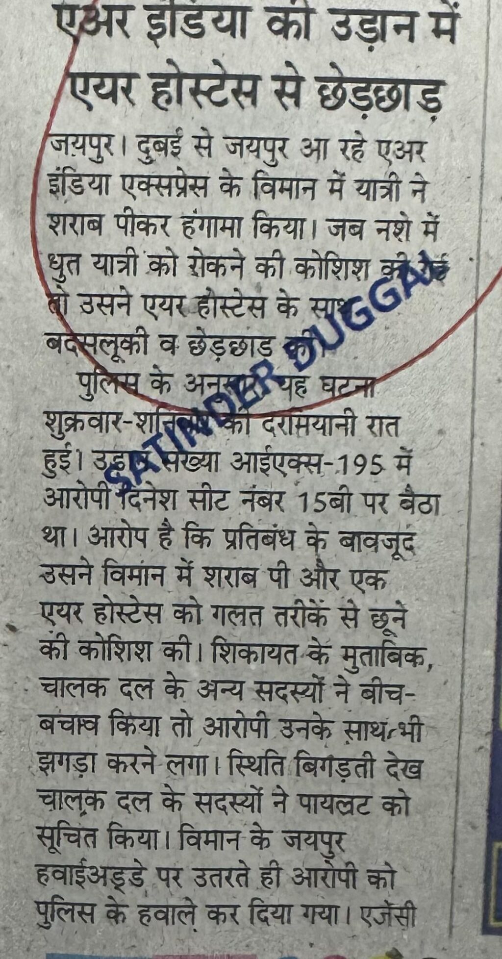 एअर ड्राडया का उड़ान में एयर होस्टेस से छेड़छाड़