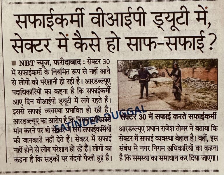 सफाईकर्मी वीआईपी ड्यूटी में, सेक्टर में कैसे हो साफ-सफाई?