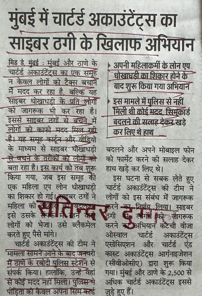 मुंबई में चार्टर्ड अकाउंटेंट्स का साइबर ठगी के खिलाफ अभियान