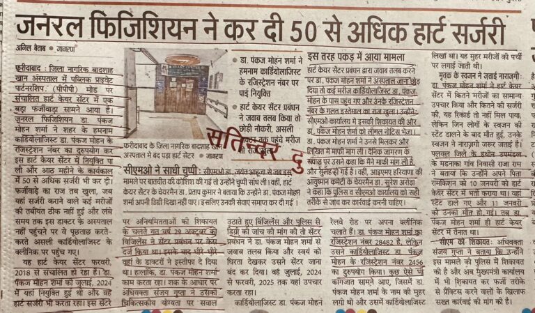 जनरल फिजिशियन ने कर दी 50 से अधिक हार्ट सर्जरी