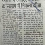रेस्तरां में आइएएस दंपती के सलाद में निकला कीड़ा