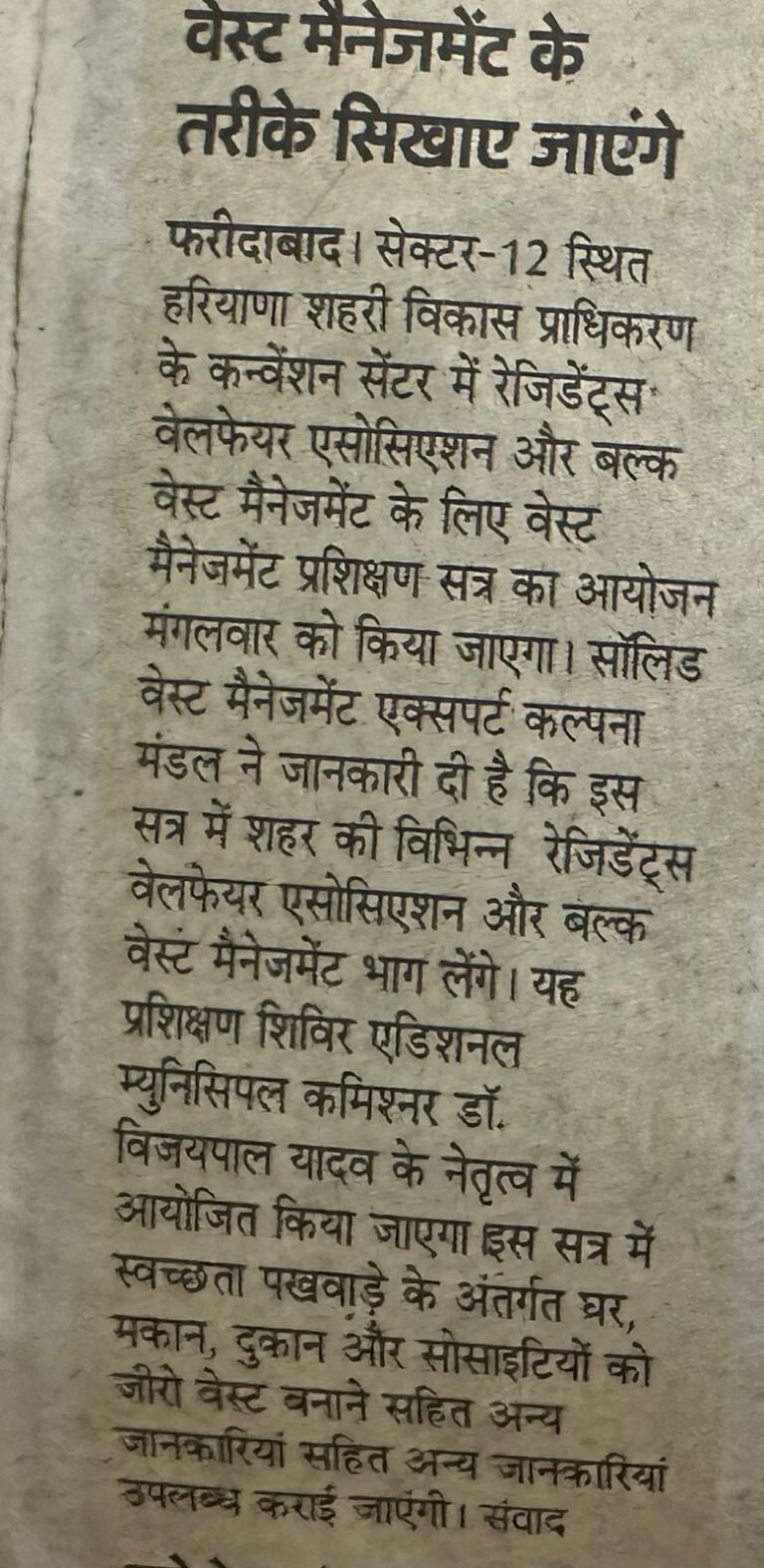 वेस्ट मैनेजमेंट के तरीके सिखाए जाएंगे