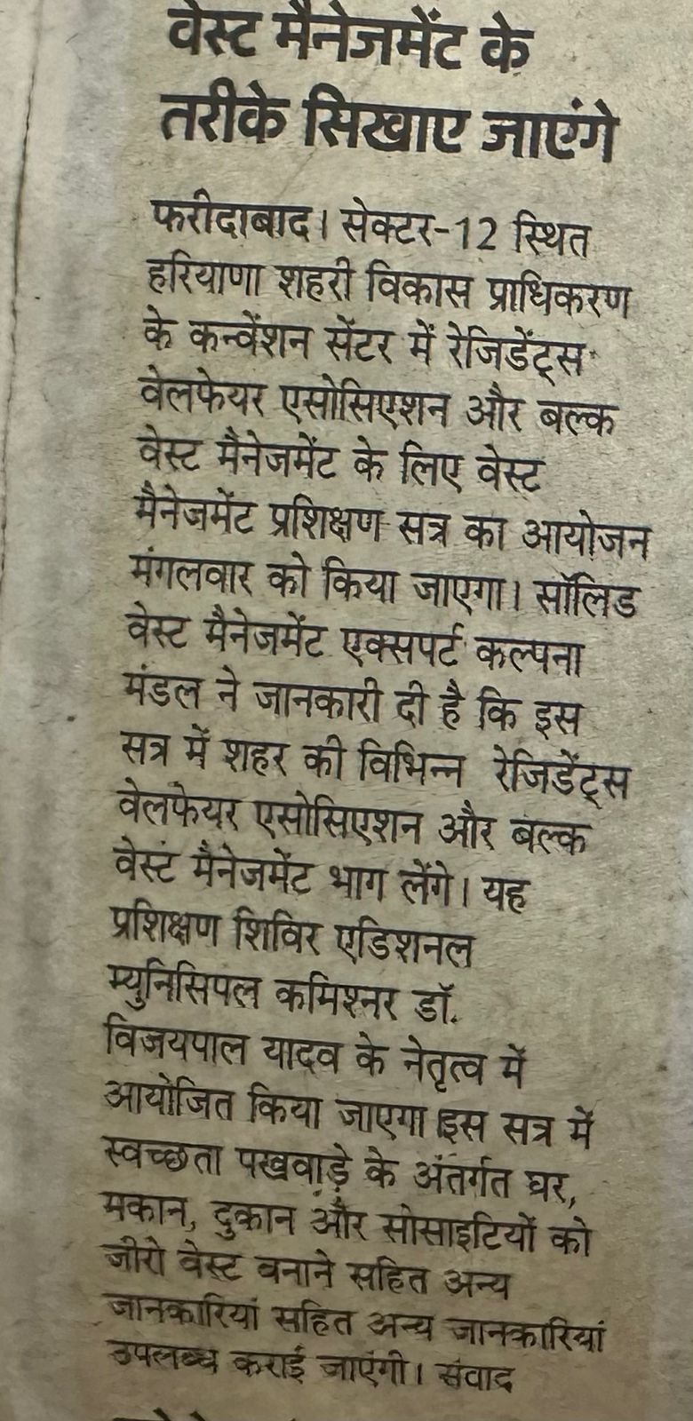 वेस्ट मैनेजमेंट के तरीके सिखाए जाएंगे
