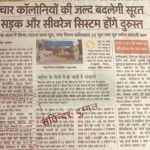चार कॉलोनियों की जल्द बदलेगी सूरत सड़क और सीवरेज सिस्टम होंगे दरुस्त