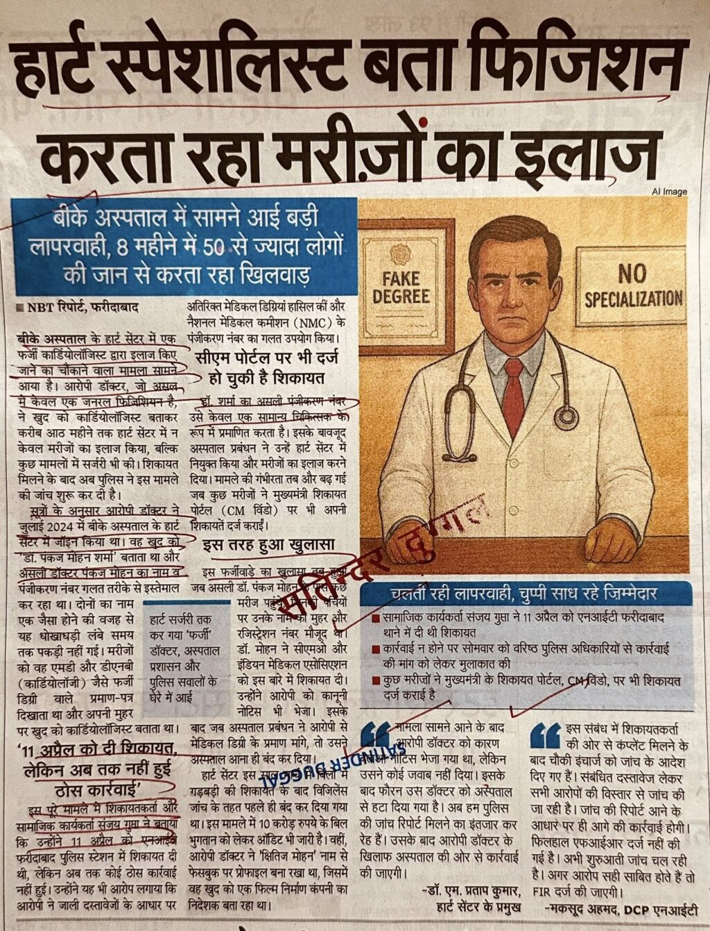 हार्ट स्पेशलिस्ट बता फिजिशन करता रहा मरीज़ों का इलाज