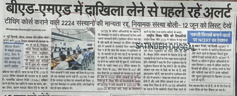 बीएड-एमएड में दाखिला लेने से पहले रहें अलर्ट