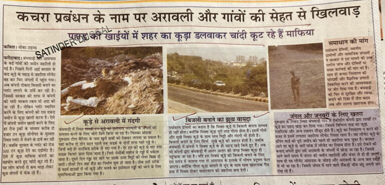 कचरा प्रबंधन के नाम पर अरावली और गांवों की सेहत से खिलवाड़